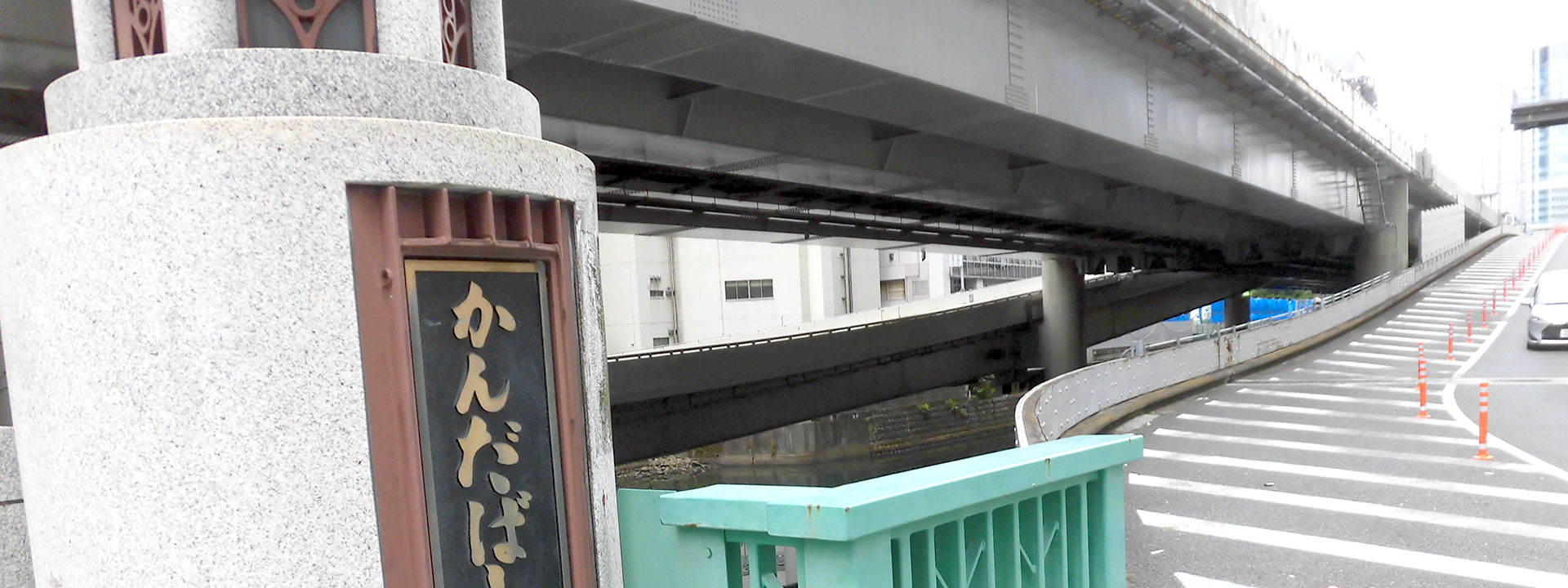 神保町界隈・三橋２・首都高の出口が設けらている神田橋