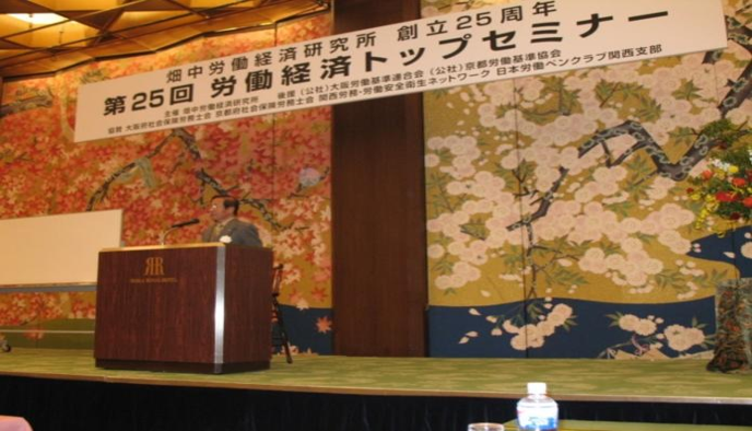 第２５回労働経済トップセミナー