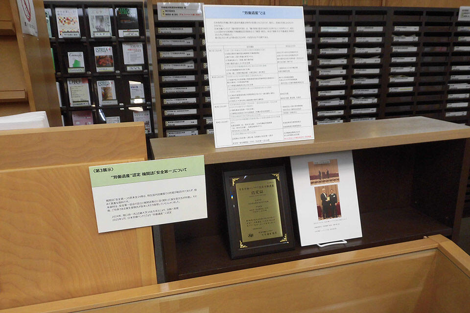ＪＩＬＰＴの労働図書館で開催中の「安全第一展」には労働遺産認定証も展示